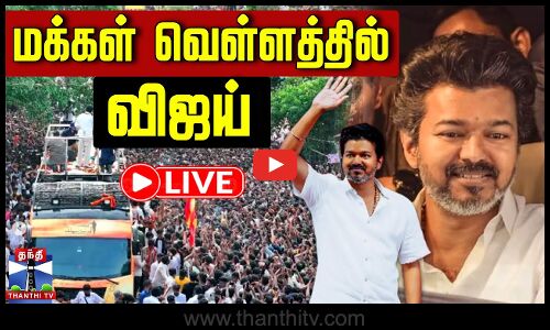 🔴LIVE : TVK Vijay Campaign Live || மக்கள் வெள்ளத்தில் விஜய்