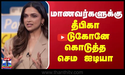 மாணவர்களே Exam Fever-ஆ.. - தீபிகா படுகோனே கொடுத்த செம ஐடியா