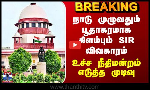 SIR Issue | நாடு முழுவதும் பூதாகரமாக கிளம்பும் SIR விவகாரம் - உச்ச நீதிமன்றம் எடுத்த முடிவு