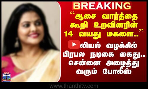 பாலியல் வழக்கில் பிரபல நடிகை கைது.. சென்னை அழைத்து வரும் போலீஸ்