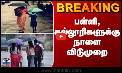 BREAKING | Puducherry | புதுச்சேரியில் பள்ளி, கல்லூரிகளுக்கு நாளை விடுமுறை