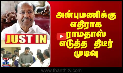 Ramadoss | Anbumani | PMK | அன்புமணிக்கு எதிராக ராமதாஸ் எடுத்த திடீர் முடிவு