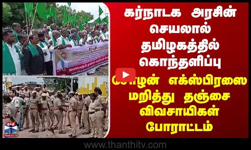 கர்நாடக அரசின் செயலால் தமிழகத்தில் கொந்தளிப்பு