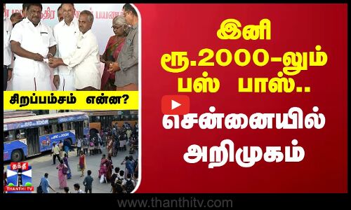 இனி ரூ.2000-லும் பஸ் பாஸ்.. சென்னையில் அறிமுகம்