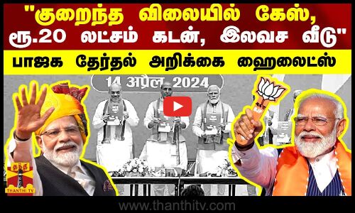 குறைந்த விலையில் கேஸ், ரூ.20 லட்சம் கடன், இலவச வீடு - கவனிக்க வைத்த பாஜக தேர்தல் அறிக்கை