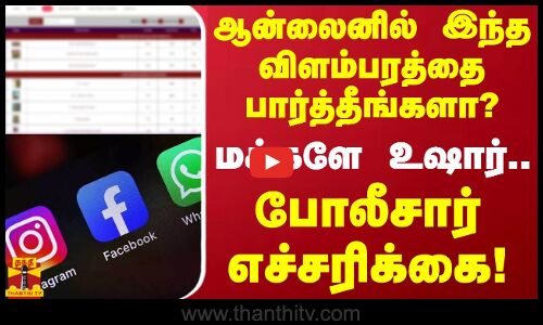 ஆன்லைனில் இந்த விளம்பரத்தை பார்த்தீங்களா? - மக்களே உஷார்... போலீசார் எச்சரிக்கை