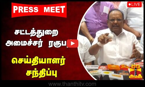 🔴LIVE : சட்டத்துறை அமைச்சர் ரகுபதி செய்தியாளர் சந்திப்பு