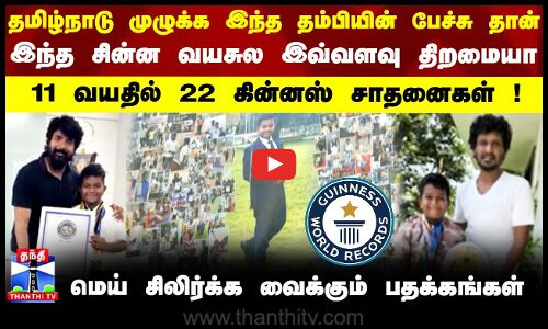 இந்த சின்ன வயசுல இவ்வளவு திறமையா11 வயதில் 22 கின்னஸ் சாதனைகள் !மெய் சிலிர்க்க வைக்கும் பதக்கங்கள்
