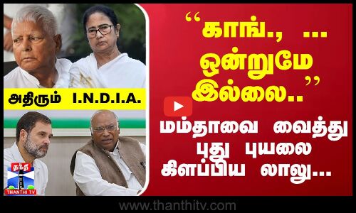``காங்., .... ஒன்றுமே இல்லை.. மம்தாவை வைத்து புது புயலை கிளப்பிய லாலு... அதிரும்  I.N.D.I.A.