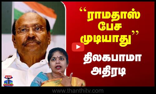 Ramadoss vs Anbumani | ``ராமதாஸ் பேச முடியாது’’ - திலகபாமா அதிரடி