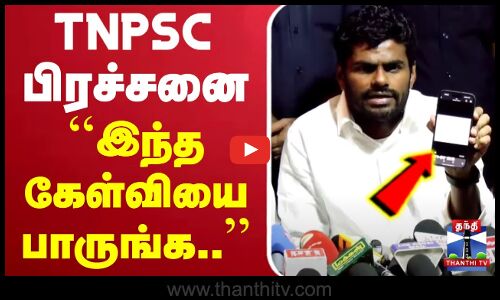 TNPSC பிரச்சனை.. ``இந்த கேள்வியை பாருங்க.. - அண்ணாமலை பிரஸ்மீட்