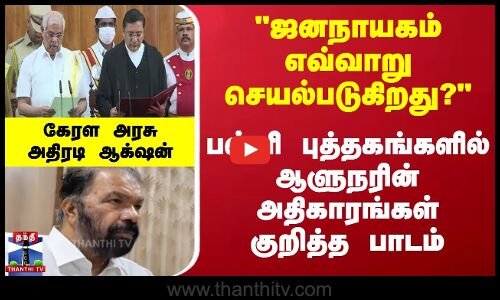 Kerala | ஜனநாயகம் எவ்வாறு செயல்படுகிறது? - பள்ளி புத்தகங்களில் ஆளுநரின் அதிகாரங்கள் குறித்த பாடம்