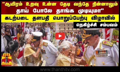 ஆயிரம் உறவு உன்ன தேடி வந்தே நின்னாலும் தாய் போலே தாங்க முடியுமா - கடற்படை தளபதி பொறுப்பேற்பு...