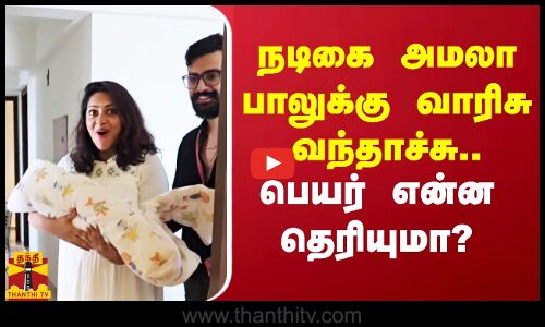 நடிகை அமலா பாலுக்கு வாரிசு வந்தாச்சு.. பெயர் என்ன தெரியுமா?