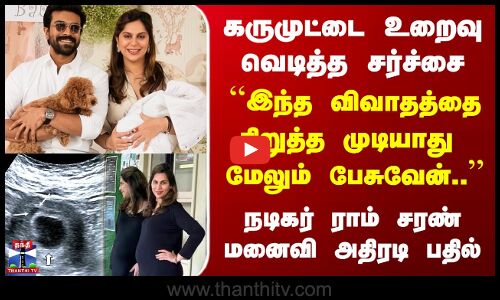 Upasana Kamineni Issue | கருமுட்டை உறைவு  ``இந்த விவாதத்தை நிறுத்த முடியாது  மேலும் பேசுவேன்..
