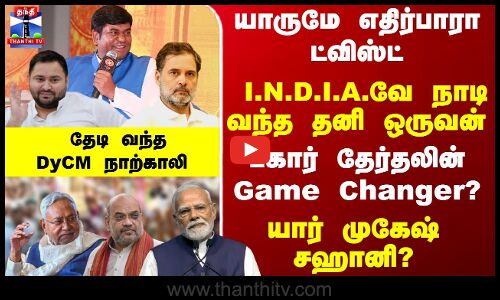 Mukesh Sahani | பீகார் தேர்தலின் Game Changer?  யார் முகேஷ் சஹானி?
