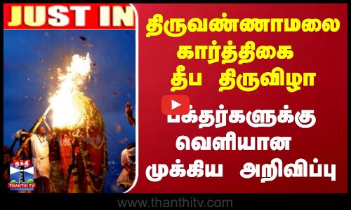 #JUSTIN | திருவண்ணாமலை கார்த்திகை தீப திருவிழா..- பக்தர்களுக்கு வெளியான முக்கிய அறிவிப்பு..
