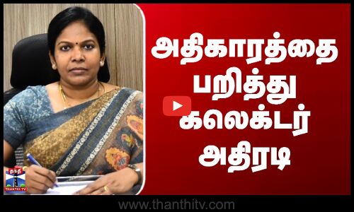 ஊராட்சி  தலைவரின் அதிகாரத்தை பறித்து திருப்பத்தூர் ஆட்சியர் உத்தரவு