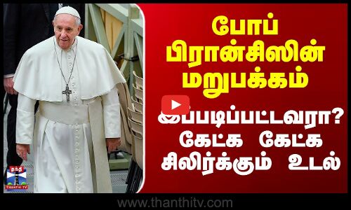 போப் பிரான்சிஸின் மறுபக்கம் - இப்படிப்பட்டவரா? கேட்க கேட்க சிலிர்க்கும் உடல்