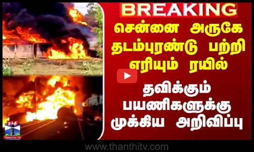 தடம்புரண்டு பற்றி எரியும் ரயில்.. பயணிகளுக்கு முக்கிய அறிவிப்பு