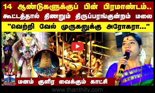 14 ஆண்டுகளுக்குப் பின் பிரமாண்டம்.. திணறும் திருப்பரங்குன்றம் மலை