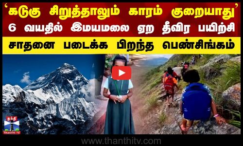 `கடுகு சிறுத்தாலும் காரம் குறையாது - 6 வயதில் இமயமலை ஏற தீவிர பயிற்சி.. சாதிக்க பிறந்த பெண்சிங்கம்