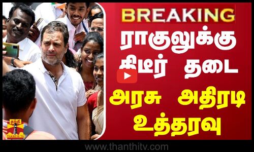 #BREAKING ||  ராகுலுக்கு திடீர் தடை.. மணிப்பூர் அரசு அதிரடி உத்தரவு