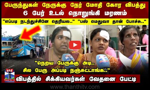 Tenkasi Bus Accident | பேருந்துகள் நேருக்கு நேர் மோதி கோர விபத்து.. விபத்தில் சிக்கியவர்கள் பேட்டி