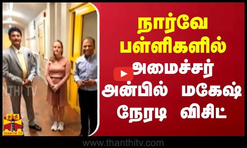 நார்வே பள்ளிகளில் அமைச்சர் அன்பில் மகேஷ் நேரடி விசிட்