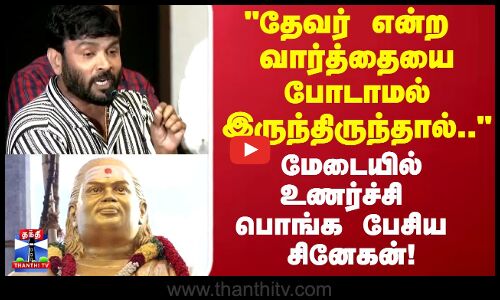 Snegan | `தேவர் என்ற வார்த்தையை போடாமல் இருந்திருந்தால்... மேடையில் உணர்ச்சி பொங்க பேசிய சினேகன்