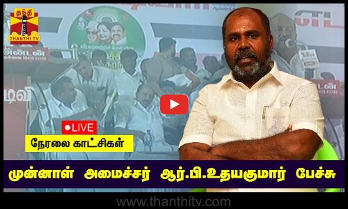 🔴LIVE : அதிமுக முன்னாள் அமைச்சர் ஆர்.பி.உதயகுமார் பேச்சு