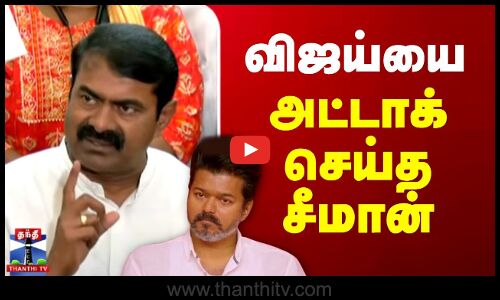 TVK Vijay | Seeman | NTK | Mic Check | விஜய்யை அட்டாக் செய்த சீமான்