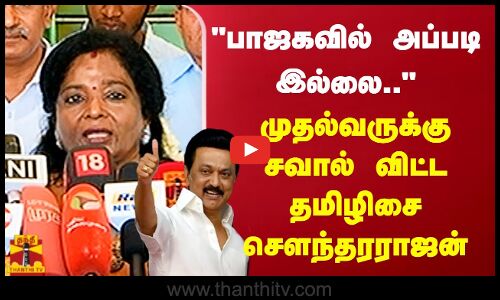 பாஜகவில் அப்படி இல்லை..  முதல்வருக்கு சவால் விட்ட தமிழிசை சௌந்தரராஜன்
