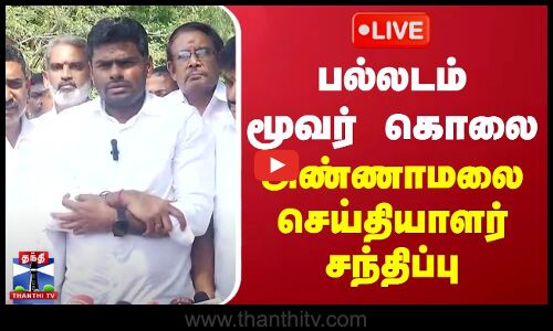 🔴LIVE : பல்லடம் மூவர் கொலை - பாஜக மாநில தலைவர் அண்ணாமலை செய்தியாளர் சந்திப்பு