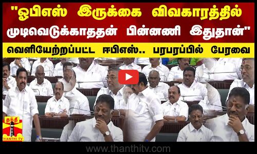 ஓபிஎஸ் இருக்கை விவகாரத்தில் சபாநாயகர் முடிவெடுக்காத பின்னணி இதுதான் - பத்திரிகையாளர் ரமேஷ்