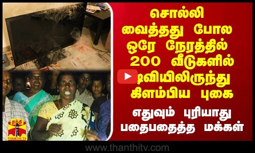 சொல்லி வைத்தது போல ஒரே நேரத்தில் 200 வீடுகளில் டிவியிலிருந்து கிளம்பிய புகை.. பதைபதைத்த மக்கள்