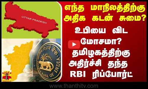எந்த மாநிலத்திற்கு அதிக கடன் சுமை? உபியை விட மோசமா?தமிழகத்திற்கு அதிர்ச்சி தந்த RBI ரிப்போர்ட்