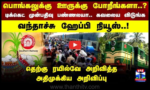 பொங்கலுக்கு ஊருக்கு போறீங்களா? தெற்கு ரயில்வே அறிவித்த அதிமுக்கிய அறிவிப்பு