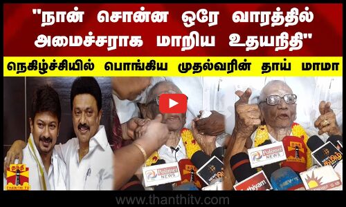 நான் சொன்ன ஒரே வாரத்தில் அமைச்சராக மாறிய உதயநிதி.. நெகிழ்ச்சியில் பொங்கிய முதல்வரின் தாய் மாமா