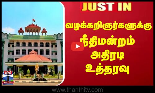Madurai Court | வழக்கறிஞர்களுக்கு நீதிமன்றம் அதிரடி உத்தரவு