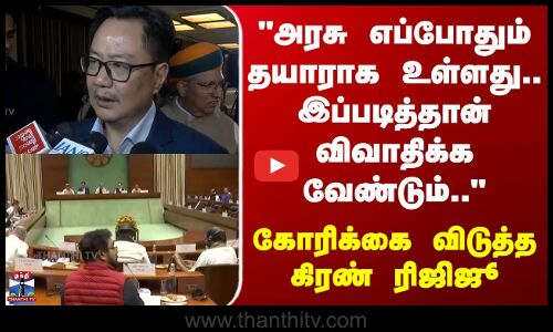 Kiren Rijiju | அரசு எப்போதும் தயாராக உள்ளது.. இப்படித்தான் விவாதிக்க வேண்டும்..