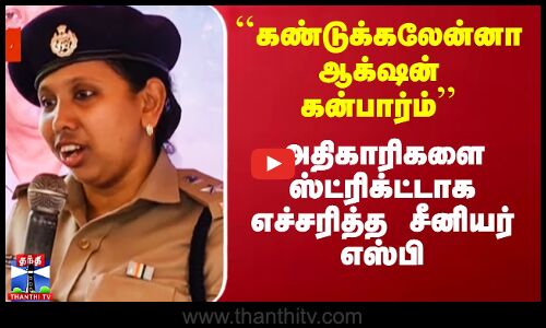 ``கண்டுக்கலேன்னா ஆக்‌ஷன் கன்பார்ம்’’ - அதிகாரிகளை ஸ்ட்ரிக்ட்டாக எச்சரித்த சீனியர் எஸ்பி