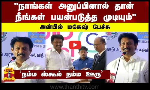 நாங்கள் அனுப்பினால் தான் நீங்கள் பயன்படுத்த முடியும்...அன்பில் மகேஷ் பேச்சு