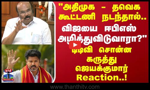 ADMK | TVK | அதிமுக - தவெக கூட்டணி நடந்தால்.. டிடிவி கருத்துக்கு ஜெயக்குமார் பதிலடி