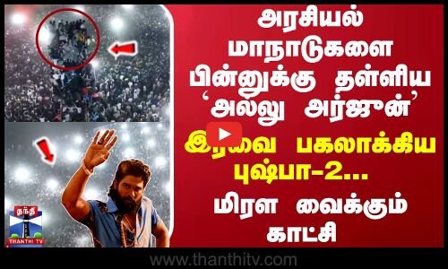 அரசியல் மாநாடுகளை பின்னுக்கு தள்ளிய `அல்லு அர்ஜுன்... இரவை பகலாக்கிய புஷ்பா2... மிரள வைக்கும் காட்சி