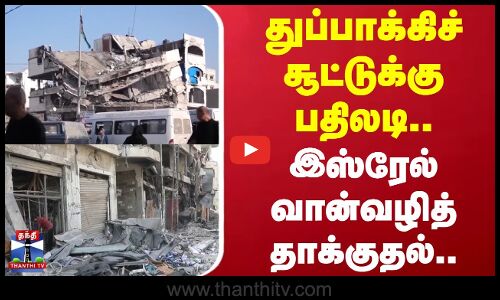 Israel attack | துப்பாக்கிச் சூட்டுக்கு பதிலடி.. இஸ்ரேல் இந்த வான்வழித் தாக்குதல்