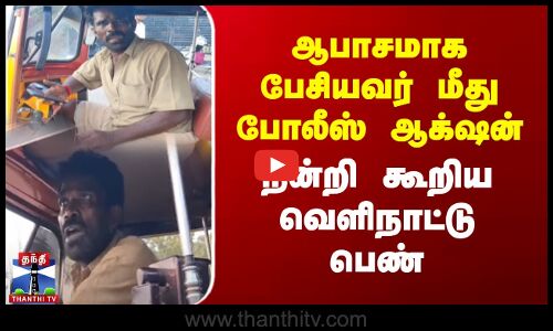 ஆபாசமாக பேசியவர் மீது போலீஸ் ஆக்‌ஷன் - நன்றி கூறிய வெளிநாட்டு பெண்