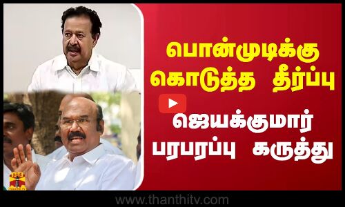 பொன்முடிக்கு கொடுத்த தீர்ப்பு... ஜெயக்குமார் பரபரப்பு கருத்து
