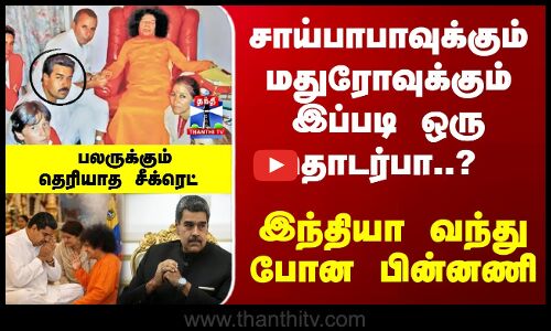Sathya Sai Baba | Maduro | சாய்பாபாவுக்கும்-மதுரோவுக்கும் இப்படி ஒரு தொடர்பா..?