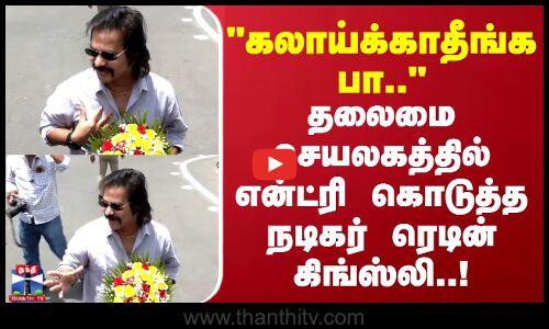 தலைமை செயலகத்தில் என்ட்ரி கொடுத்த  நடிகர் ரெடின் கிங்ஸ்லி..